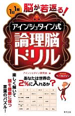 脳が若返る アインシュタイン式論理脳ドリル１日１問 中古本 書籍 アインシュタイン研究会 編者 ブックオフオンライン