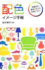 配色イメージ手帳 色選びの基本とセンスが身につく!-