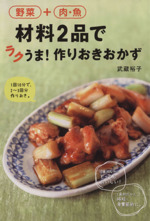 野菜+肉・魚 材料2品でラクうま!作りおきおかず