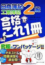 日商簿記2級 工業簿記 合格これ1冊 -(別冊付)