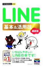 LINE基本&活用技 最新版 -(今すぐ使えるかんたんmini)