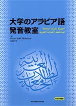 大学のアラビア語発音教室 -(DVD付)