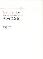 DE‐OILでキレイになる 油を減らして体の中から健康になる50のレシピ-