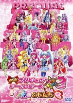 映画プリキュアオールスターズ NewStage3 永遠のともだち 特装版(クリアファイルメモ、リーフレット付)