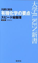 入試に出る 有機化学の要点スピード総整理 改訂版 -(大学JUKEN新書)