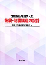 性能評価を踏まえた免震・制震構造の設計