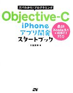 Objective-C iPhoneアプリ開発スタートブック ズバわかり!プログラミング-