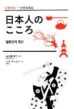 日本人のこころ -(日韓対訳‐日本を読む)