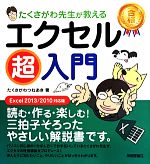 エクセル超入門 Excel2013/2010 対応版 たくさがわ先生が教える-