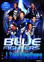 三代目 J Soul Brothers BLUE FIGHTERS