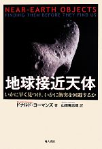 地球接近天体 いかに早く見つけ、いかに衝突を回避するか-