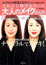 だれにも聞けなかった大人のメイク再入門 メイクを1カ所変えるだけ!必ず人生変わります-