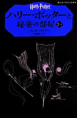 ハリー・ポッターと秘密の部屋 -(静山社ペガサス文庫)(2-Ⅱ)