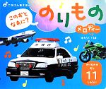 このおとなあに?のりもの メロディーつき のりもののおと11しゅるい-(ごきげん音えほん)