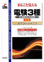 まるごと覚える 電験3種 第2版 ポイントレッスン-(SHINSEI LICENSE MANU)