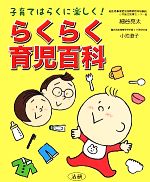 らくらく育児百科 子育てはらくに楽しく!