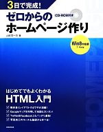 3日で完成! ゼロからのホームページ作り -(CD-ROM付)