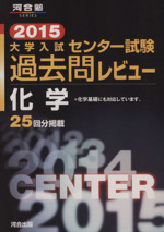 大学入試 センター試験過去問レビュー 化学 -(河合塾SERIES)(2015)