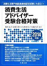 消費生活アドバイザー受験合格対策 消費生活専門相談員資格認定試験にも役立つ-(2014年版)