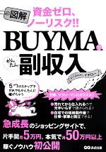 資金ゼロ、ノーリスク!!図解 BUYMAでかんたん副収入