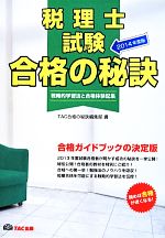 税理士試験合格の秘訣 -(戦略的学習法と合格体験記集)(2014年度版)