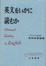 英文をいかに読むか