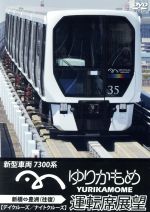 ゆりかもめ運転席展望 新型車両 7300系 新橋⇔豊洲(デイクルーズ/ナイトクルーズ)(往復)