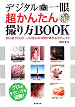 デジタルミラーレス一眼 超かんたん撮り方BOOK -(DVD付)