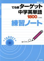 高校入試 でる順ターゲット 中学英単語1800 練習ノート 三訂版 -(赤セル付)