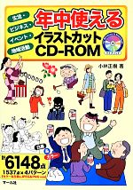 年中使えるイラストカットCD-ROM 生活・ビジネス・イベント・地域活動-(CD‐ROM付)