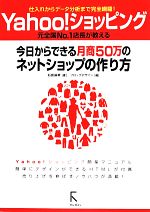 Yahoo!ショッピング 今日からできる月商50万のネットショップの作り方 仕入れからデータ分析まで完全網羅!-