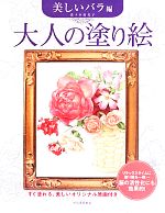 大人の塗り絵 美しいバラ編 すぐ塗れる、美しいオリジナル原画付き-