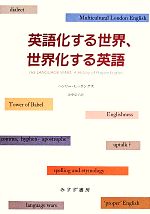 英語化する世界、世界化する英語