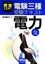 完全マスター電験三種受験テキスト 電力 改訂2版