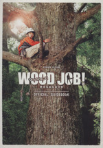 WOOD JOB! 神去なあなあ日常 OFFICIAL GUIDEBOOK ROMAN ALBUM-