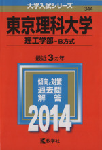 東京理科大学(理工学部-B方式) -(大学入試シリーズ344)(2014)