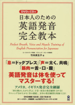 日本人のための英語発音完全教本 -(CD、DVD付)