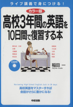 カラー版 高校3年間の英語を10日間で復習する本 -(CD付)