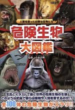 危険生物大図鑑 人間を襲った凶暴な生物たち-