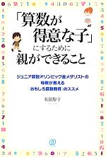 「算数が得意な子」にするために親ができること