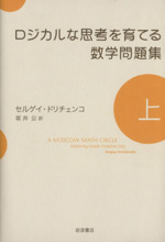 ロジカルな思考を育てる数学問題集 -(上)