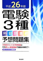 電験3種科目別直前予想問題集 -(平成26年版)