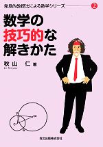 数学の技巧的な解きかた 発見的教授法による数学シリーズ 2-