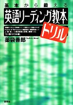 英語リーディング教本ドリル 基本から鍛える-