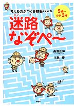 考える力がつく算数脳パズル 迷路なぞペ~ 5歳~小学3年-