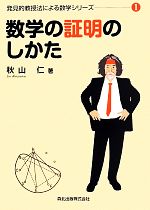 数学の証明のしかた 発見的教授法による数学シリーズ 1-