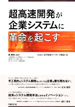 超高速開発が企業システムに革命を起こす