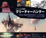 ビジュアル短編集 クリーチャーハンター Punch Drunk Moustacheチームによる8編のオリジナルストーリー&ビジュアル開発-