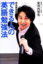 できる人の英語勉強法 完全保存版