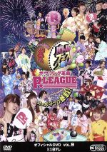 ボウリング革命 P★LEAGUE オフィシャルDVD VOL.9~バトルフェス2014 初の男子プロ参戦!~